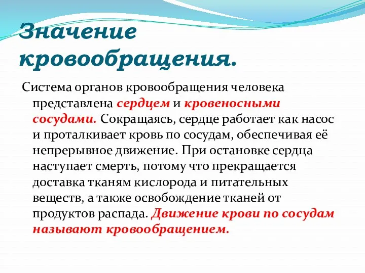 Значение кровообращения. Система органов кровообращения человека представлена сердцем и кровеносными