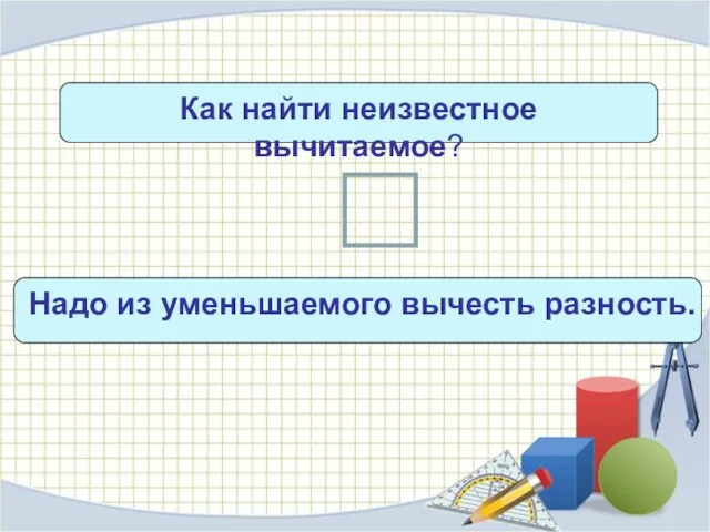 Как найти неизвестное вычитаемое? с – х = b Надо