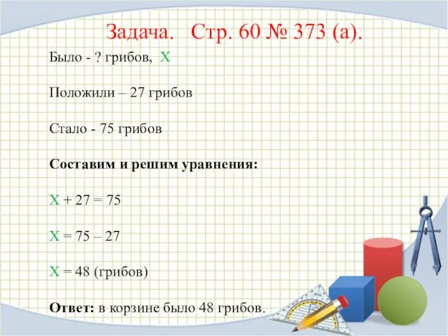 Задача. Стр. 60 № 373 (а). Было - ? грибов,