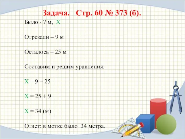 Задача. Стр. 60 № 373 (б). Было - ? м,