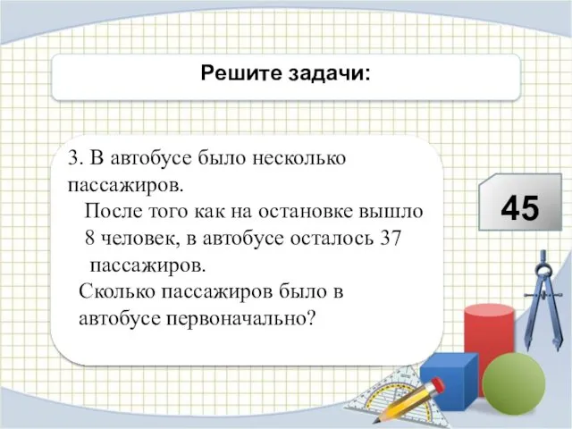 Решите задачи: 3. В автобусе было несколько пассажиров. После того