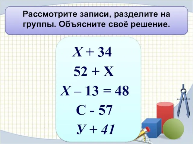 Рассмотрите записи, разделите на группы. Объясните своё решение. Х +