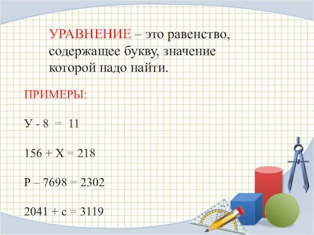 УРАВНЕНИЕ – это равенство, содержащее букву, значение которой надо найти.