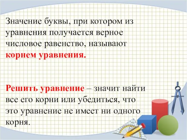 Значение буквы, при котором из уравнения получается верное числовое равенство,