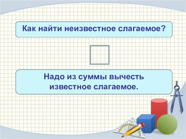 Как найти неизвестное слагаемое? c + х = b Надо