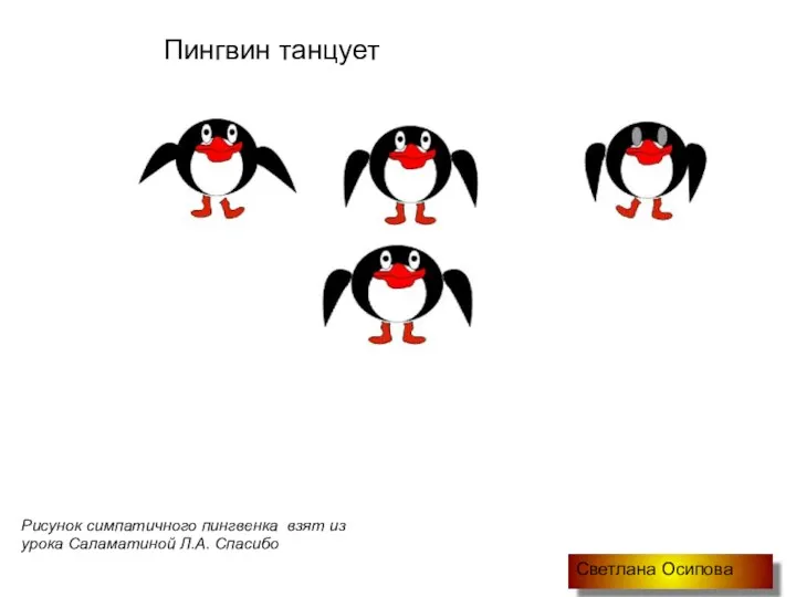 Пингвин танцует Светлана Осипова Рисунок симпатичного пингвенка взят из урока Саламатиной Л.А. Спасибо