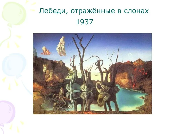 Лебеди, отражённые в слонах 1937