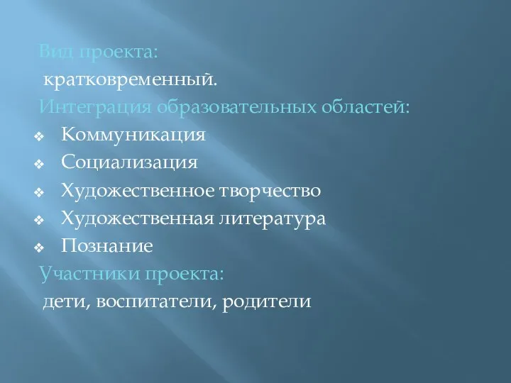 Вид проекта: кратковременный. Интеграция образовательных областей: Коммуникация Социализация Художественное творчество