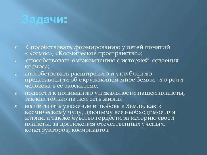 Задачи: Способствовать формированию у детей понятий «Космос», «Космическое пространство»; способствовать