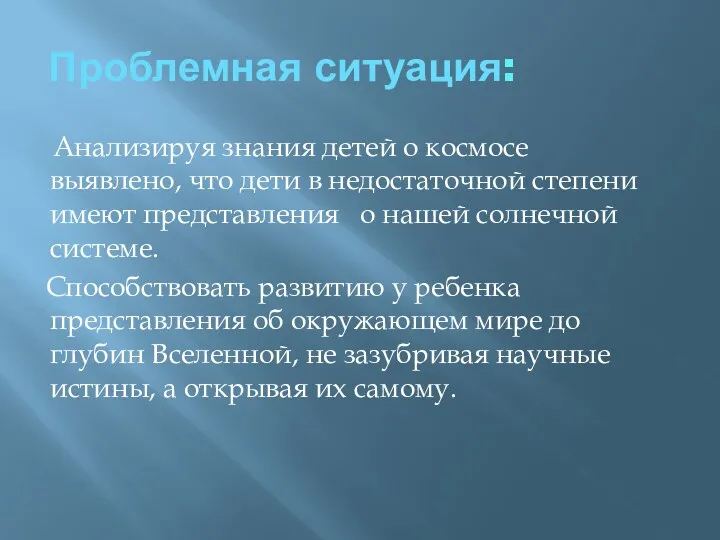 Проблемная ситуация: Анализируя знания детей о космосе выявлено, что дети