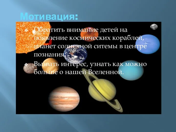 Мотивация: Обратить внимание детей на появление космических кораблей, планет солнечной