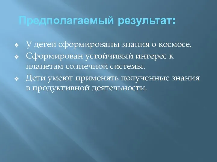 Предполагаемый результат: У детей сформированы знания о космосе. Сформирован устойчивый