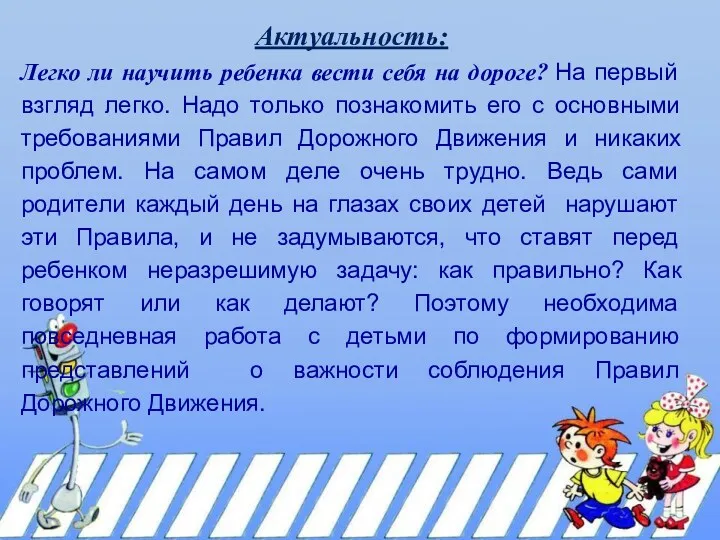 Актуальность: Легко ли научить ребенка вести себя на дороге? На первый взгляд легко.