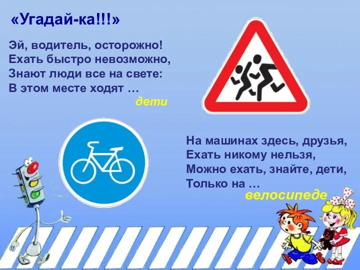 «Угадай-ка!!!» Эй, водитель, осторожно! Ехать быстро невозможно, Знают люди все