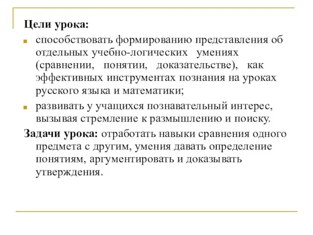 Цели урока: способствовать формированию представления об отдельных учебно-логических умениях (сравнении,