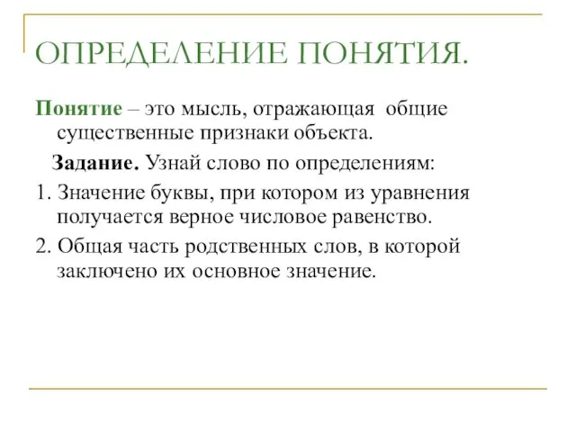 ОПРЕДЕЛЕНИЕ ПОНЯТИЯ. Понятие – это мысль, отражающая общие существенные признаки