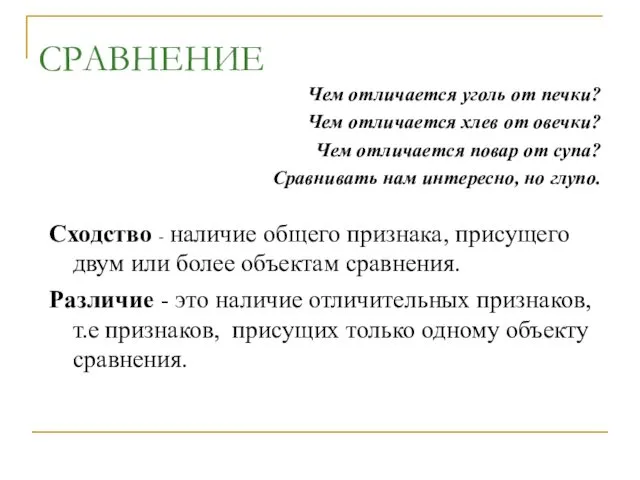 СРАВНЕНИЕ Чем отличается уголь от печки? Чем отличается хлев от