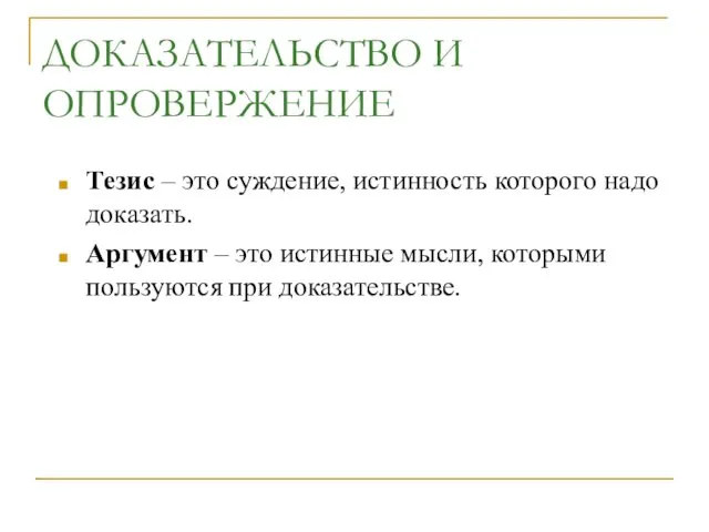 ДОКАЗАТЕЛЬСТВО И ОПРОВЕРЖЕНИЕ Тезис – это суждение, истинность которого надо