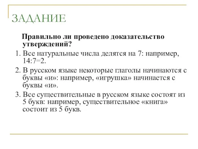 ЗАДАНИЕ Правильно ли проведено доказательство утверждений? 1. Все натуральные числа