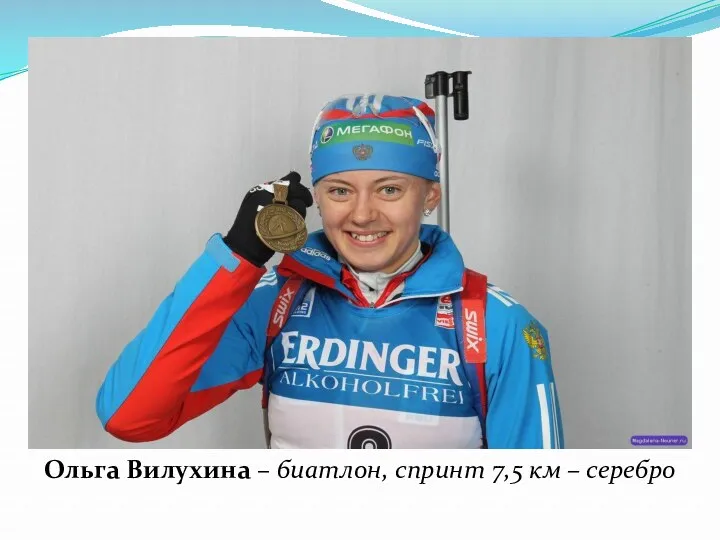 Ольга Вилухина – биатлон, спринт 7,5 км – серебро