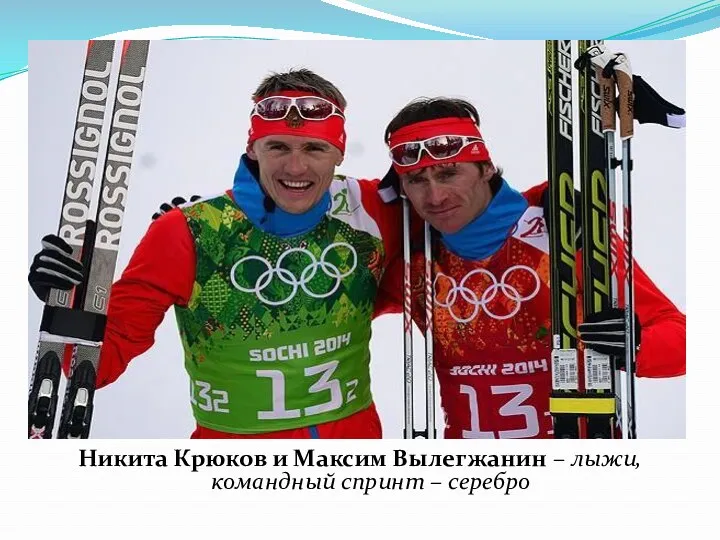 Никита Крюков и Максим Вылегжанин – лыжи, командный спринт – серебро