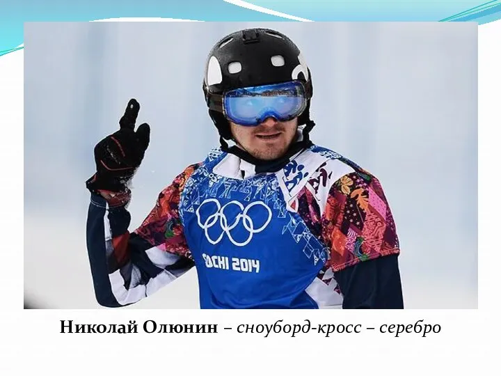 Николай Олюнин – сноуборд-кросс – серебро