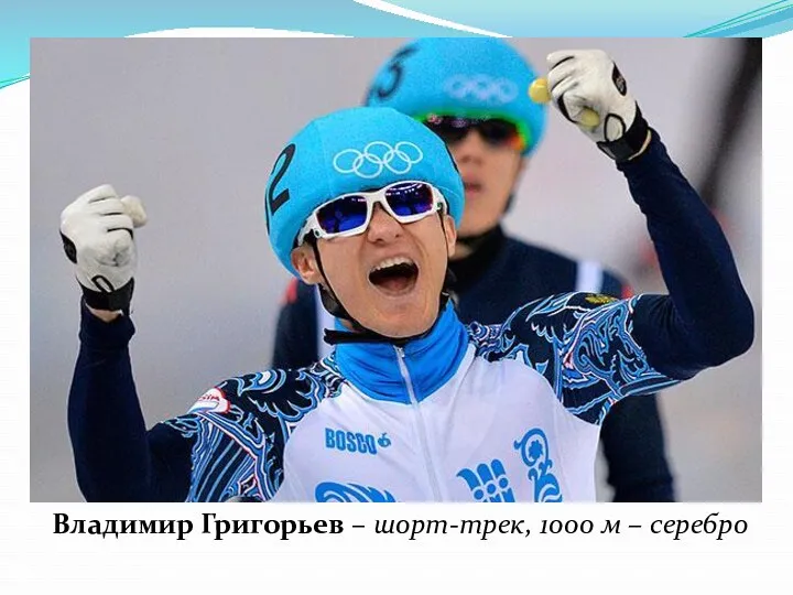 Владимир Григорьев – шорт-трек, 1000 м – серебро