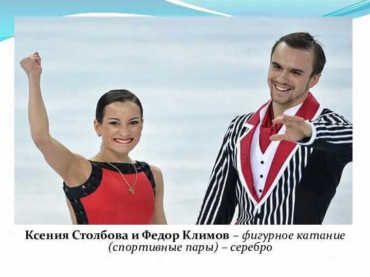 Ксения Столбова и Федор Климов – фигурное катание (спортивные пары) – серебро