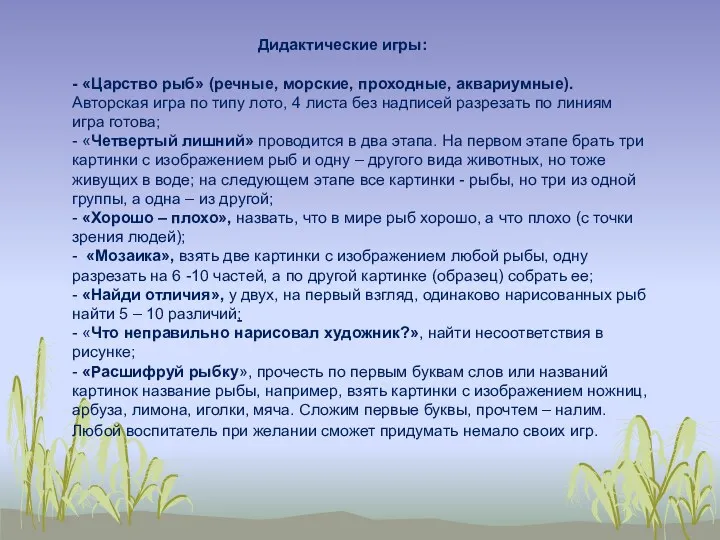 Дидактические игры: - «Царство рыб» (речные, морские, проходные, аквариумные). Авторская игра по типу