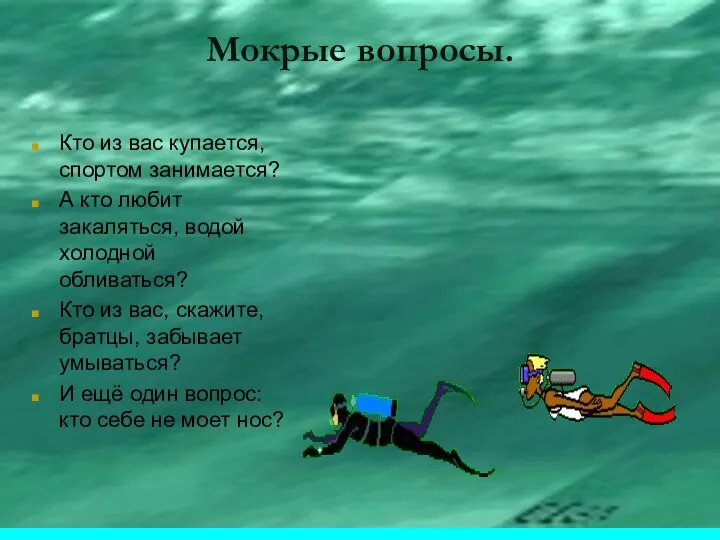 Мокрые вопросы. Кто из вас купается, спортом занимается? А кто любит закаляться, водой