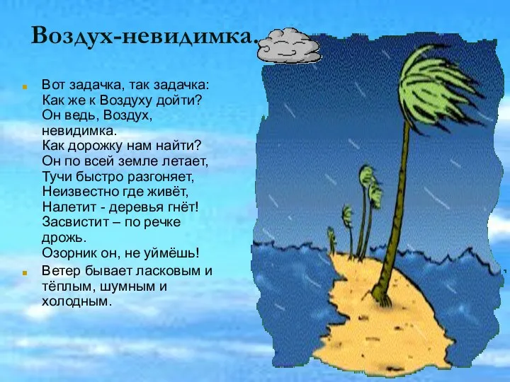 Воздух-невидимка. Вот задачка, так задачка: Как же к Воздуху дойти? Он ведь, Воздух,