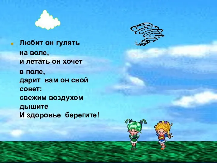 Любит он гулять на воле, и летать он хочет в поле, дарит вам