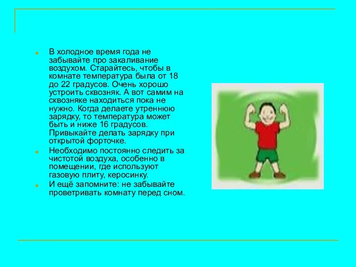 В холодное время года не забывайте про закаливание воздухом. Старайтесь,