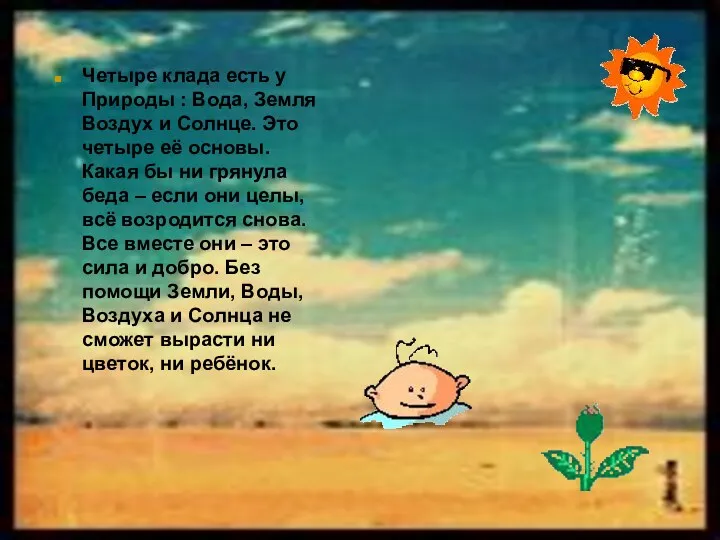 Четыре клада есть у Природы : Вода, Земля Воздух и Солнце. Это четыре