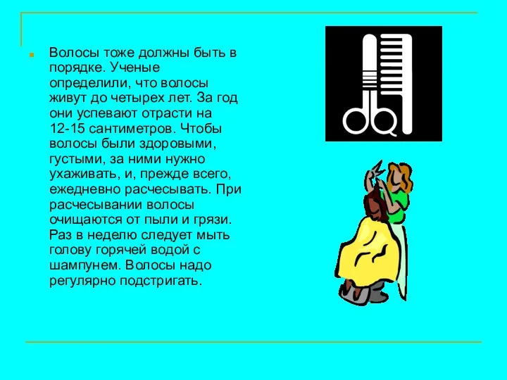 Волосы тоже должны быть в порядке. Ученые определили, что волосы живут до четырех