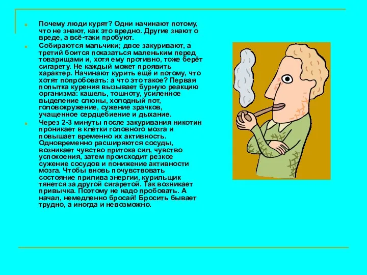 Почему люди курят? Одни начинают потому, что не знают, как это вредно. Другие