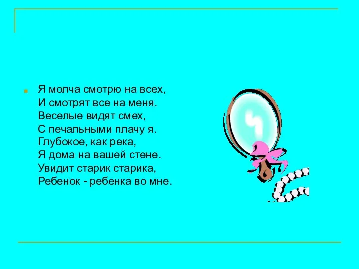 Я молча смотрю на всех, И смотрят все на меня.