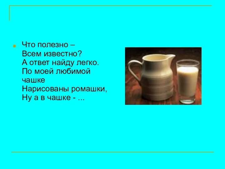 Что полезно – Всем известно? А ответ найду легко. По