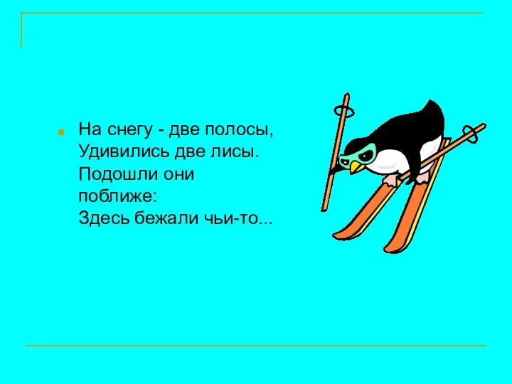 На снегу - две полосы, Удивились две лисы. Подошли они поближе: Здесь бежали чьи-то...