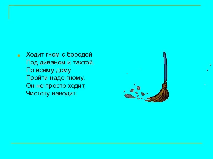 Ходит гном с бородой Под диваном и тахтой. По всему