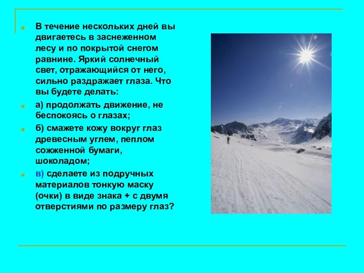 В течение нескольких дней вы двигаетесь в заснеженном лесу и по покрытой снегом