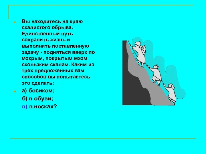 Вы находитесь на краю скалистого обрыва. Единственный путь сохранить жизнь и выполнить поставленную