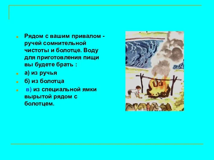 Рядом с вашим привалом - ручей сомнительной чистоты и болотце. Воду для приготовления