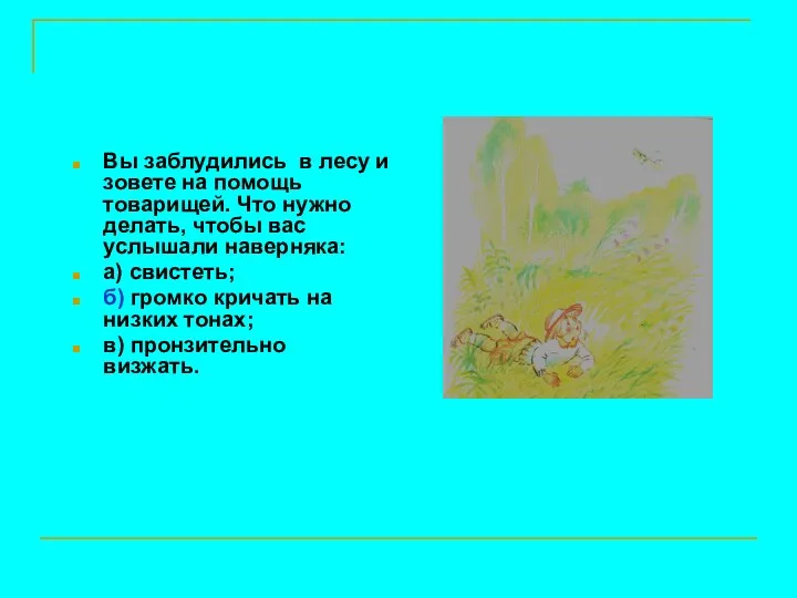 Вы заблудились в лесу и зовете на помощь товарищей. Что нужно делать, чтобы