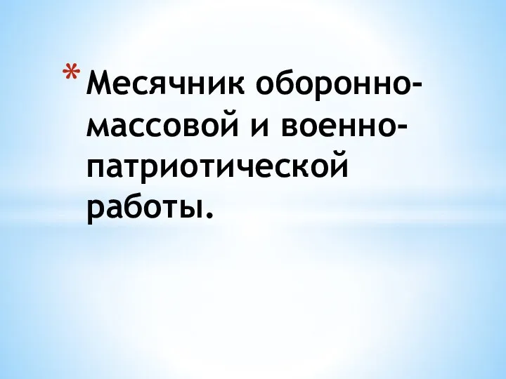 Месячник оборонно-массовой и военно-патриотической работы.