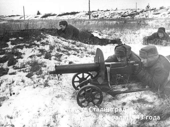 Битва за Сталинград 17 июля 1942 года – 2 февраля 1943 года