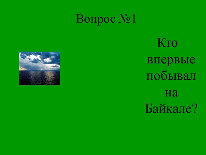 Вопрос №1 Кто впервые побывал на Байкале?