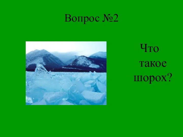 Вопрос №2 Что такое шорох?