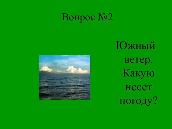 Вопрос №2 Южный ветер. Какую несет погоду?