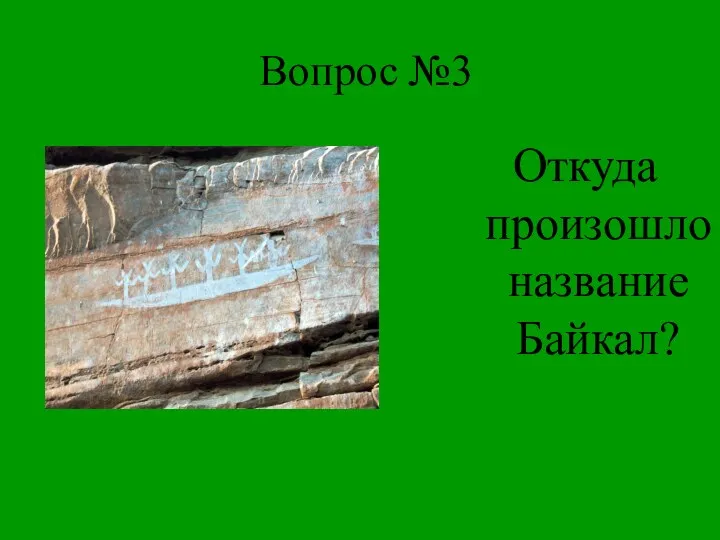 Вопрос №3 Откуда произошло название Байкал?